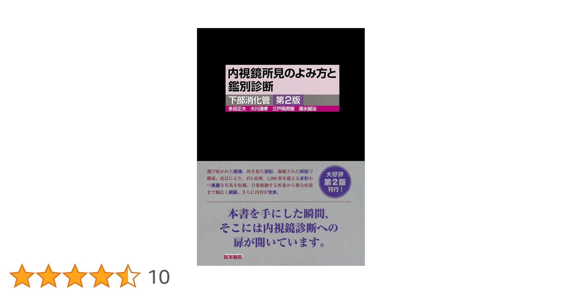 内視鏡所見のよみ方と鑑別診断下部消化管 第2版 | 多田 正大